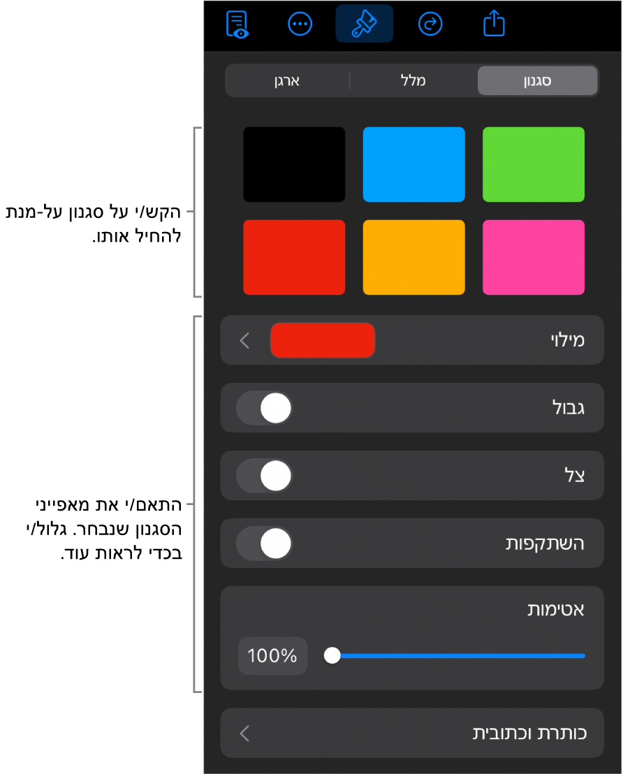 הכרטיסייה ״סגנון״ בתפריט ״עיצוב״ עם סגנונות אובייקטים בחלק העליון ומתחת להם כלי בקרה לשינוי הגבול, הצללית, ההשתקפות והאטימות.