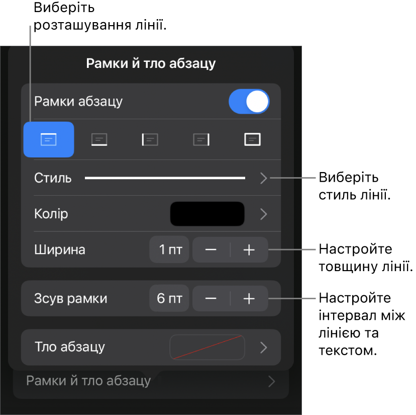 Елементи керування стилем, товщиною, положенням та кольором лінії.