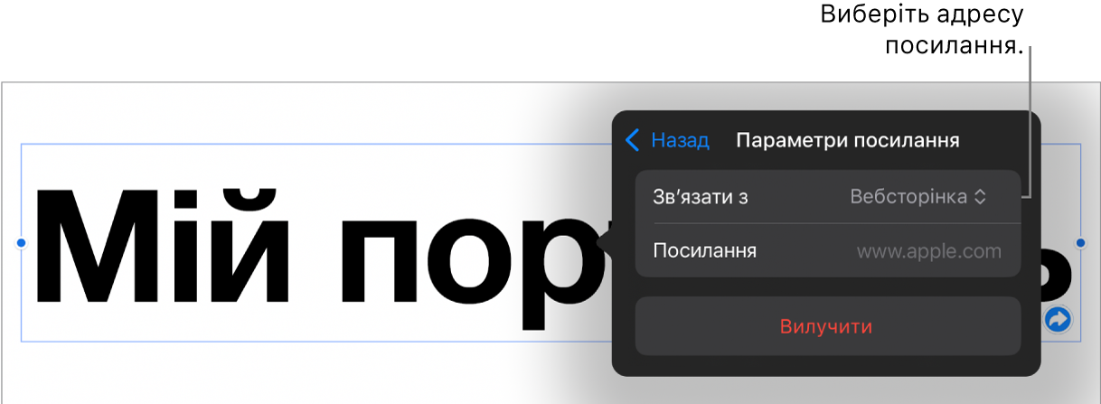 Елементи керування параметрами посилань із вибраною вебсторінкою та кнопкою «Вилучити» внизу.