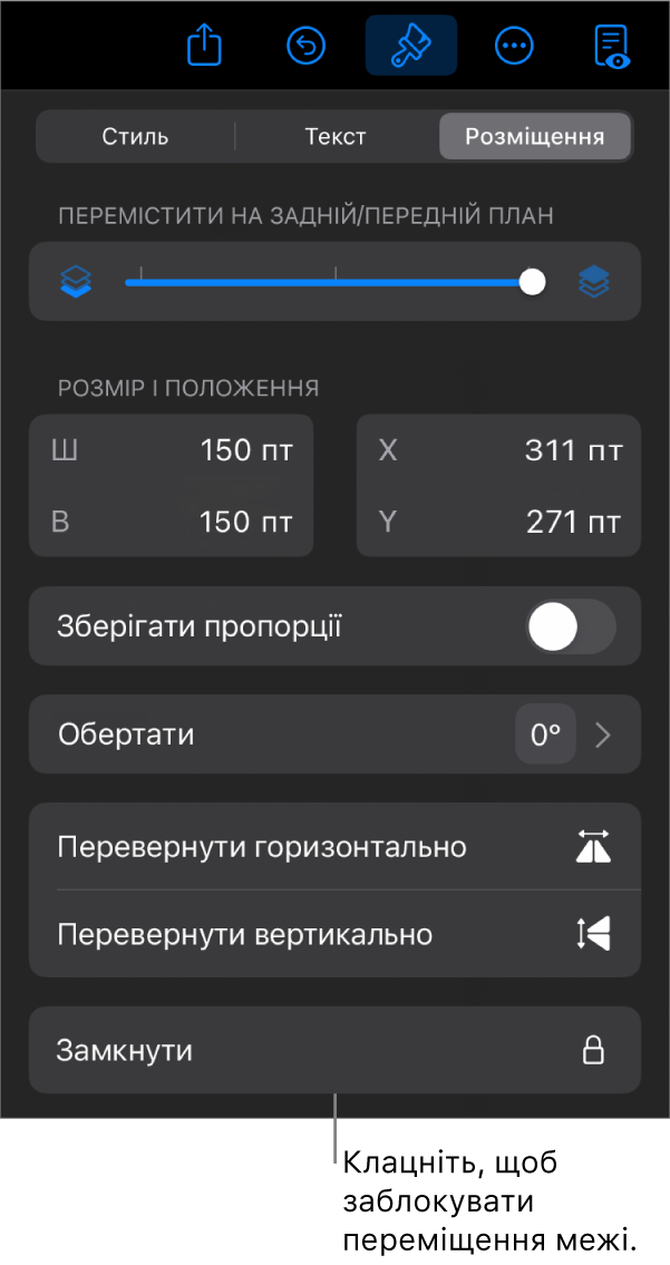 Елементи керування розміщенням на бічній панелі «Формат»: активовано кнопку «Замкнути».