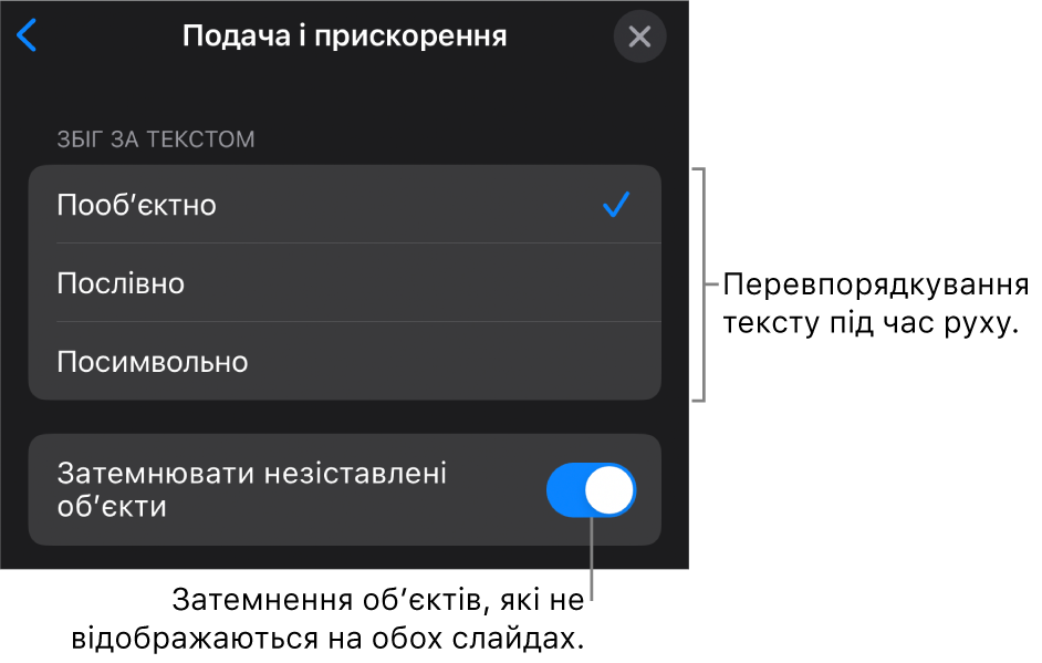 Опції подачі й прискорення «чарівного руху» на панелі «Прискорення».