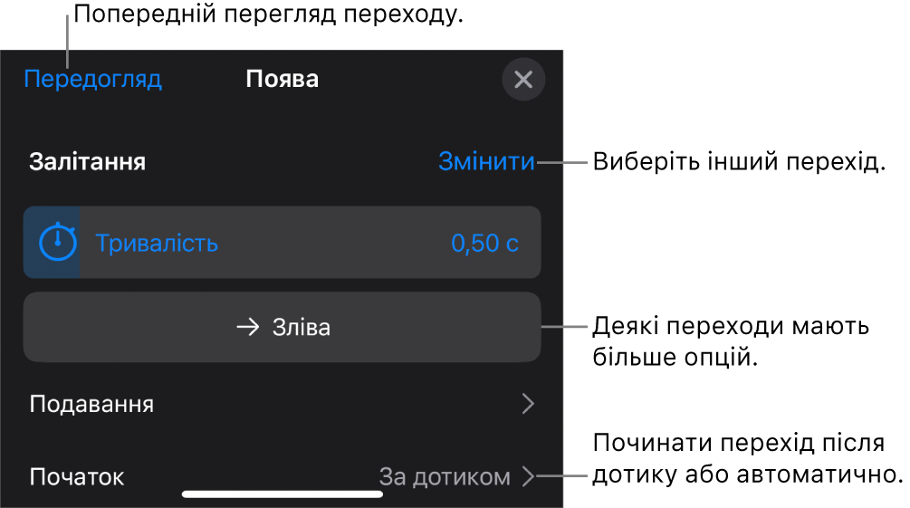 Елементи керування на панелі «Опції», призначені для зміни переходу.