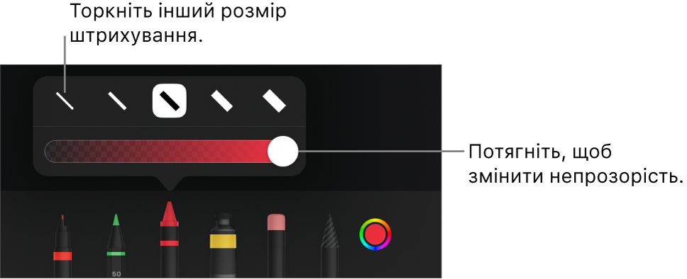 Елементи керування для вибору розміру штриха і повзунок для регулювання непрозорості.