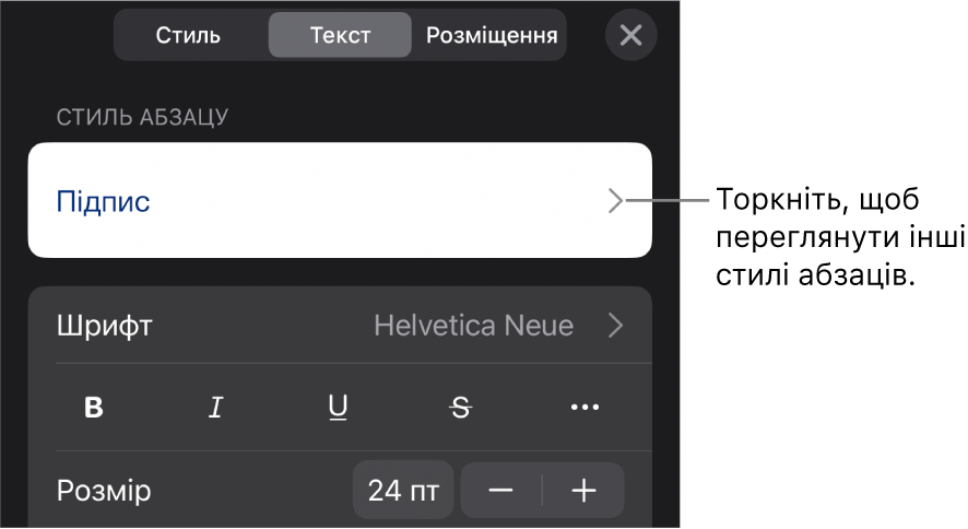 Елементи керування текстом у меню «Формат» для настроювання стилів абзацу й символів, шрифту, розміру та кольору.