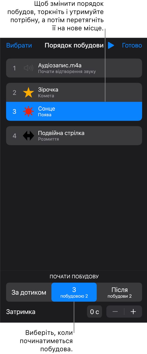 Список «Порядок побудови» з ефектами появи, які позначено жовтими значками, і ефектами зникання, які позначено сірими значками.