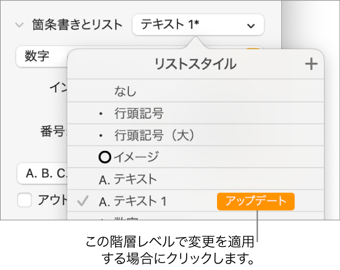 「リストスタイル」ポップアップメニュー。新しいスタイルの名前の横に「アップデート」ボタンが表示されている状態。