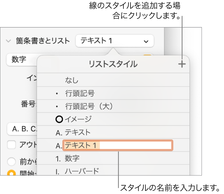 「リストスタイル」ポップアップメニュー。右上隅に「追加」ボタンがあり、プレースホルダスタイル名はテキストが選択された状態。