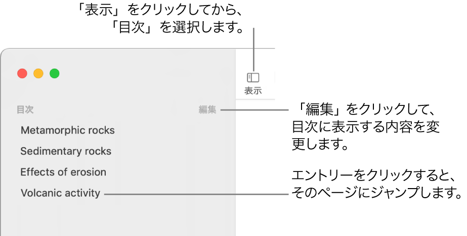 「Pages」ウインドウの左側の目次。サイドバーの右上隅に「編集」ボタンが表示され、リストに目次のエントリーが表示されています。「表示」ボタンは、サイドバーの上、Pagesのツールバーの左上隅にあります。