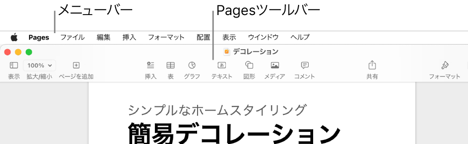 画面上部のメニューバー。アップルメニュー、Pages、「ファイル」、「編集」、「挿入」、「フォーマット」、「配置」、「表示」、「共有」、「ウインドウ」、および「ヘルプ」のメニューがあります。メニューバーの下でPages書類が開いています。上部のツールバーには「表示」、「拡大/縮小」、「ページを追加」、「挿入」、「表」、「グラフ」、「テキスト」、「図形」、「メディア」、および「コメント」のボタンがあります。