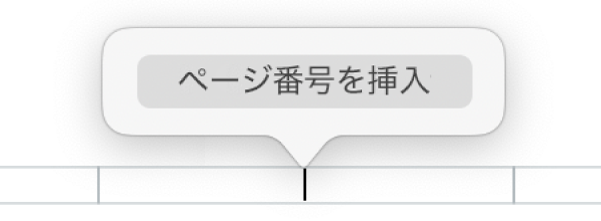 ヘッダの下に表示された「ページ番号を挿入」ボタン。