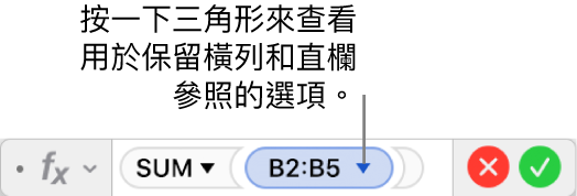 顯示如何保留範圍參照之橫列與直欄的公式編輯器。