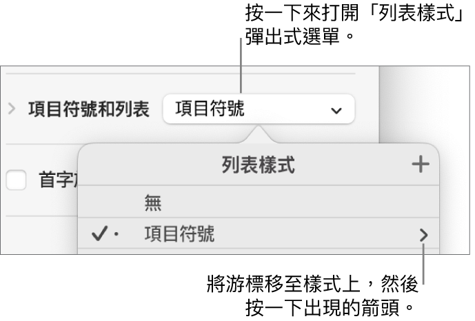 「列表樣式」彈出式選單，其中包含一個已選取的樣式，右方有一個箭頭。