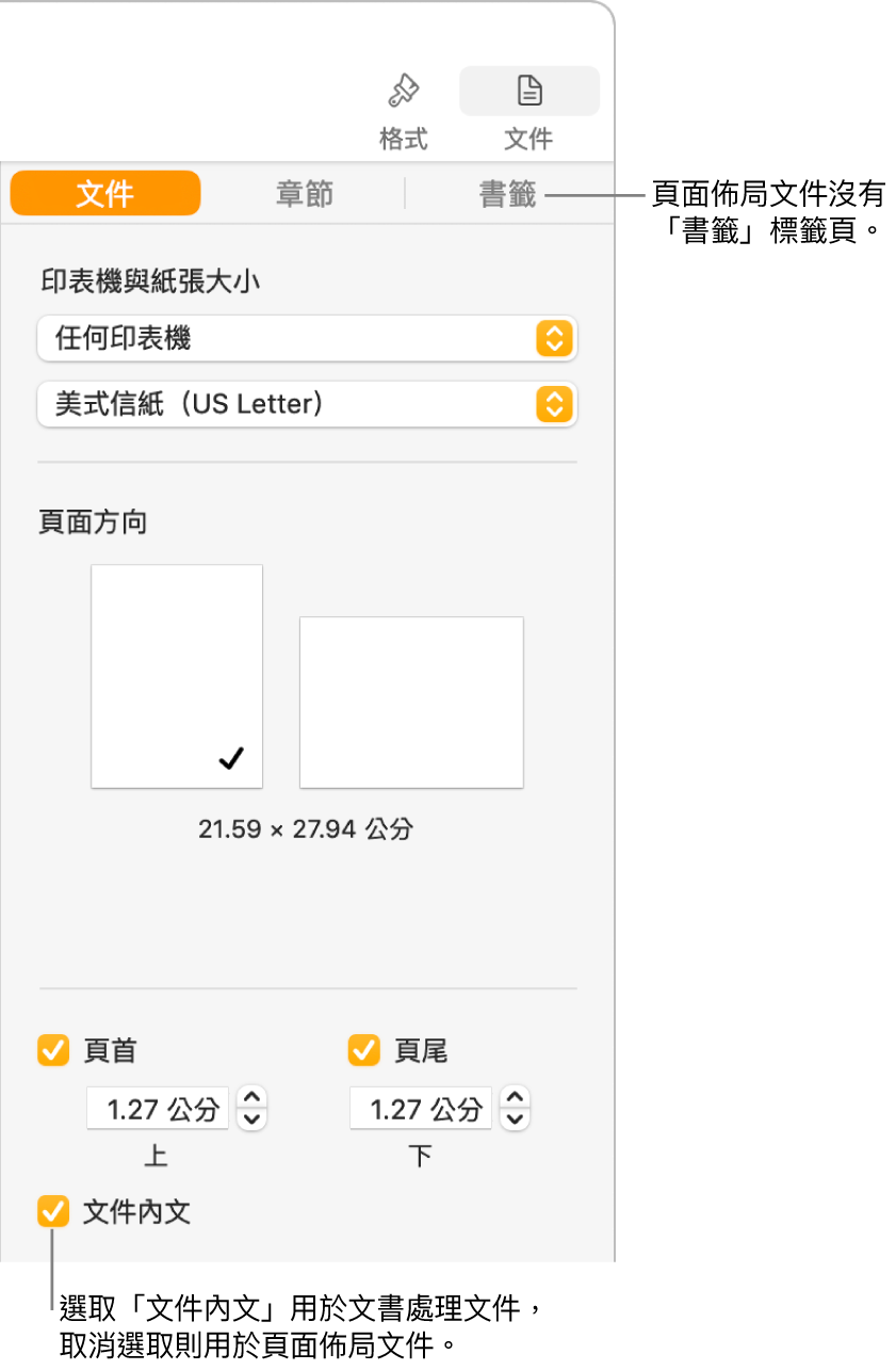 「格式」側邊欄最上方為「文件」、「章節」和「書籤」標籤頁。已選取「文件」標籤頁和指向「書籤」標籤頁的說明文字表示頁面佈局文件沒有「書籤」標籤頁。已選取「文件內文」註記框，其同樣表示此為文書處理文件。