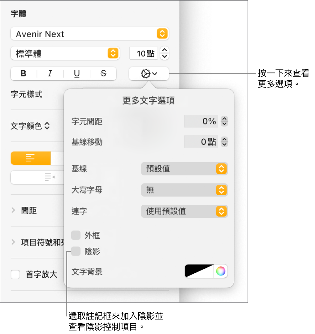 打開「進階選項」選單，已選取「陰影」註記框，以及設定模糊、位移、不透明度、角度和顏色的控制項目。