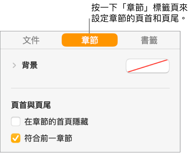 帶有「章節」標籤頁在所選側邊欄最上方的「文件」側邊欄。側邊欄的「頁首與頁尾」區域帶有註記框在「在章節的首頁隱藏」和「符合前一章節」旁邊。