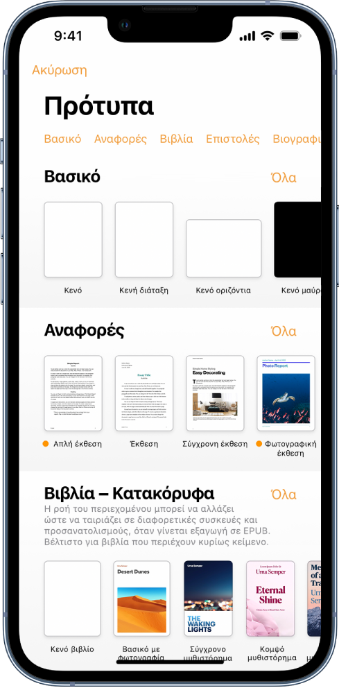 Ο επιλογέας προτύπων που δείχνει μια γραμμή κατηγοριών στο πάνω μέρος, τις οποίες μπορείτε να αγγίξετε για να φιλτράρετε τις επιλογές. Κάτω υπάρχουν μικρογραφίες προσχεδιασμένων προτύπων τα οποία είναι διευθετημένα σε σειρές ανά κατηγορία, ξεκινώντας με τα «Νέα» στο πάνω μέρος που ακολουθούνται από τα «Πρόσφατα» και τα «Βασικά». Από πάνω και στα δεξιά κάθε γραμμής κατηγορίας εμφανίζεται ένα κουμπί «Εμφάνιση όλων».