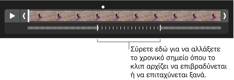 Ένα βιντεοκλίπ αργής κίνησης με λαβές που μπορείτε να σύρετε για να αλλάξετε πού το βίντεο θα επιβραδύνεται και πού θα επιταχύνεται και πάλι.