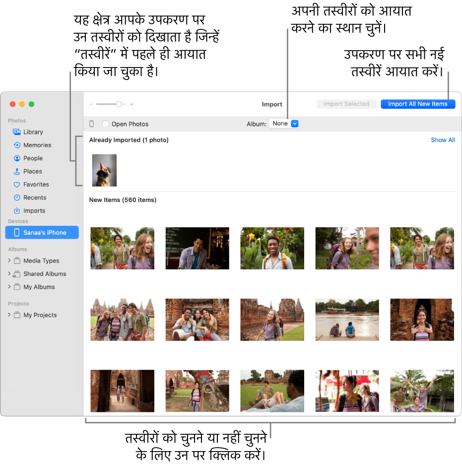 आपके द्वारा डिवाइस पर पहले से इंपोर्ट की गई तस्वीरें इंपोर्ट विंडो के शीर्ष पर दिखाई जाती हैं; नई तस्वीरें नीचे दिखाई जाती हैं। शीर्ष मध्य में ऐल्बम पॉप-अप मेनू है। “सभी नए आइटम इंपोर्ट करें” बटन ऊपर दाईं ओर है।
