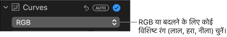 पॉप-अप मेनू में चयनित RGB दिखाता हुआ वक्र नियंत्रण जो ऐडजस्ट करें पेन में है।