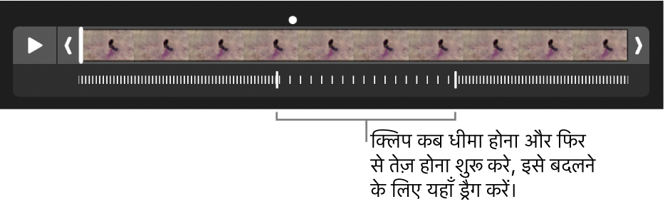 हैंडल वाला स्लो-मोशन वीडियो क्लिप जिसे आप यह बदलने के लिए ड्रैग कर सकते हैं कि वीडियो कहाँ धीमा हो और कहाँ फिर तेज़ गति से चले।