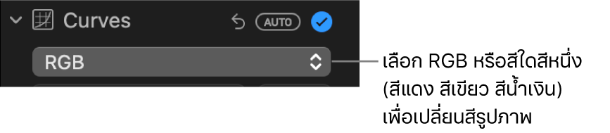 ตัวควบคุมเส้นโค้งในบานหน้าต่างการปรับที่แสดง RGB ที่เลือกไว้ในเมนูที่แสดงขึ้น