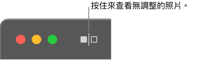 「未調整」按鈕位於視窗左上角，在視窗控制項目旁。