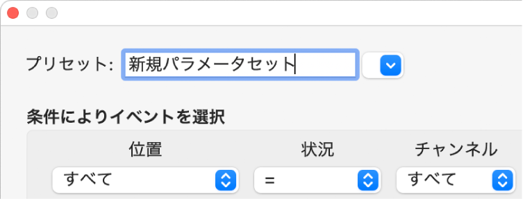 図。「プリセット」メニューでトランスフォームセットの名前を入力する。