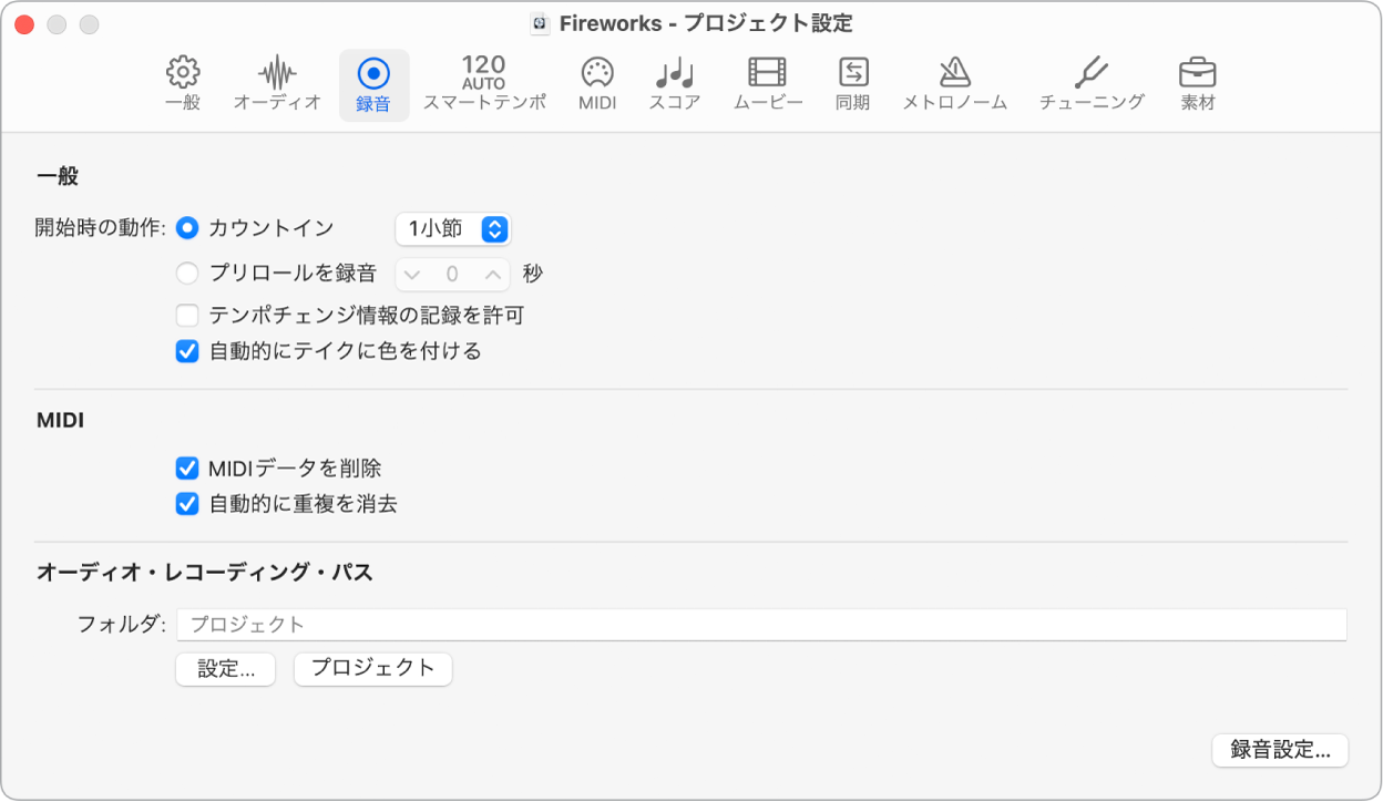 図。「録音」プロジェクト設定。