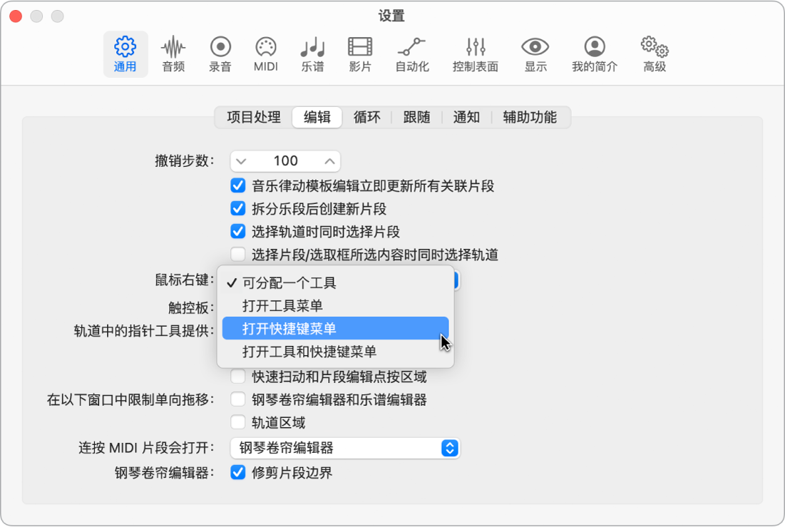 图。“通用”设置的“编辑”面板中的“鼠标右键”菜单。