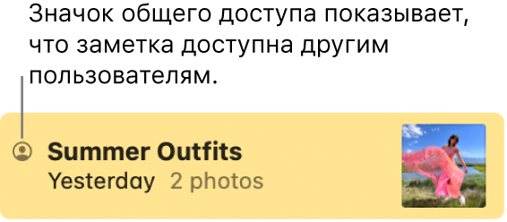 Заметка, к которой предоставлен доступ другим пользователям, со значком «Общая» слева от имени заметки.