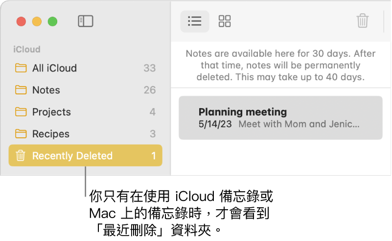 「備忘錄」視窗和側邊欄中的「最近刪除」資料夾以及最近刪除的備忘錄。如果你使用的是 iCloud 備忘錄或 Mac 上的備忘錄，你只可查看「最近刪除」資料夾。