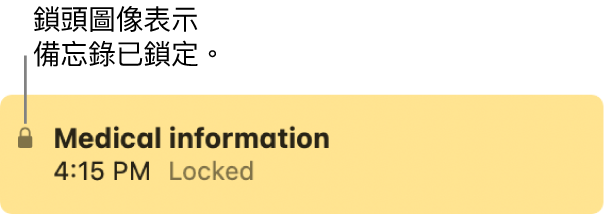 鎖定的備忘錄最左側會有個鎖頭圖像。