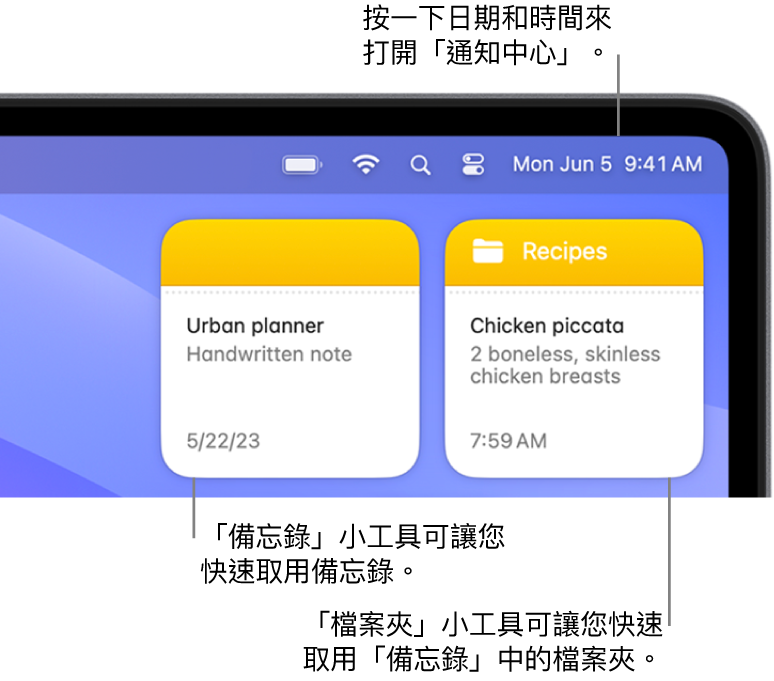 兩個「備忘錄」小工具，「檔案夾」小工具顯示「備忘錄」中的檔案夾，而「備忘錄」小工具顯示一個備忘錄。按一下選單列中的日期和時間來打開「通知中心」。