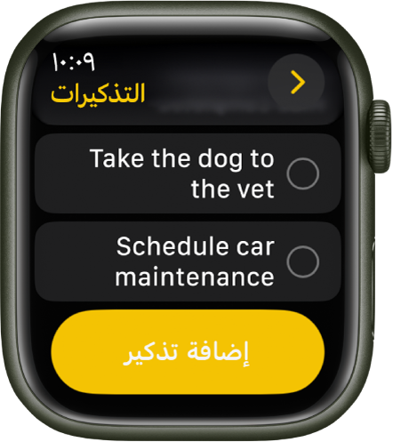 تطبيق التذكيرات يعرض تذكيرين. تظهر التذكيرات بالقرب من أعلى الشاشة ويظهر زر إضافة تذكير أدناه.