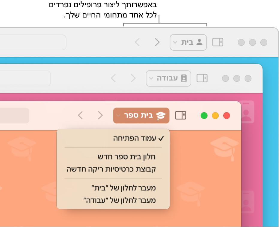 שלושה חלונות עם פרופילי Safari: אחד לגלישה בבית, שני לעבודה ושלישי לענייני בית הספר.