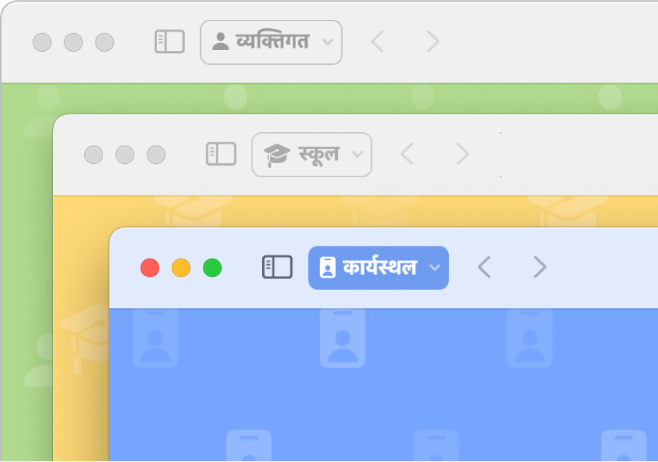 तीन Safari प्रोफ़ाइल विंडो : एक निजी इस्तेमाल के लिए, एक स्कूल के लिए और एक काम के लिए।
