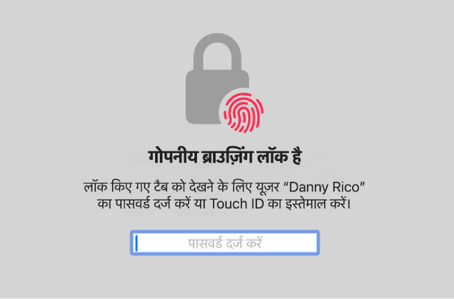 निजी ब्राउज़िंग विंडो को अनलॉक करने के लिए Touch ID या आपका पासवर्ड पूछने वाली विंडो।