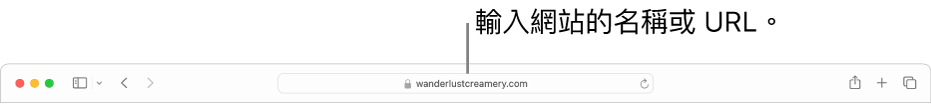 Safari「智慧型搜尋」欄位，亦即輸入網站名稱或 URL 的地方。