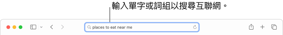 Safari「智慧型搜尋」欄位，你可在其中輸入單字和詞組以搜尋互聯網。