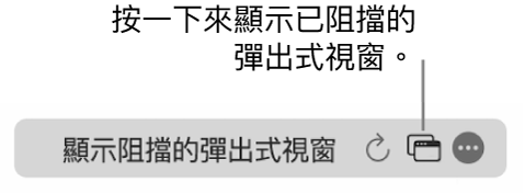 「智慧型搜尋」欄位帶有顯示已封鎖彈出式視窗的圖像。