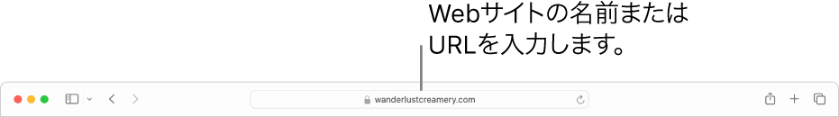 Safariのスマート検索フィールド。ここにWebサイトの名前またはURLを入力できます。