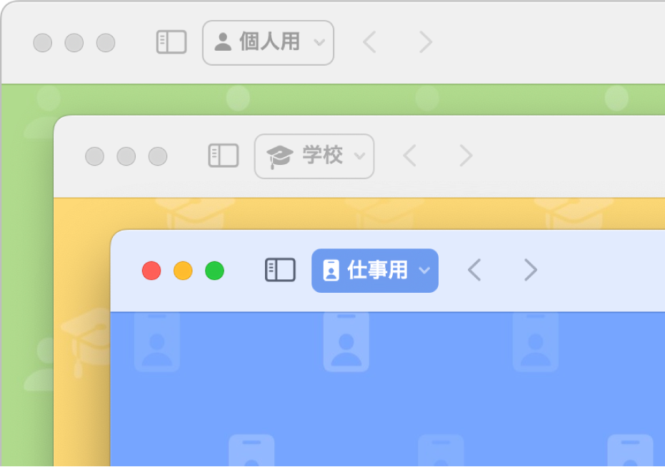3つのSafariプロファイルのウインドウ。個人用に1つ、学校用に1つ、勤務先用に1つです。