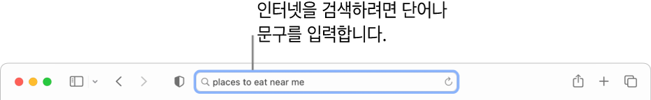 인터넷에서 검색할 단어 또는 문구를 입력할 수 있는 Safari 스마트 검색 필드.