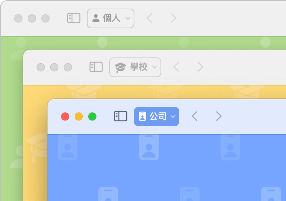 三個 Safari 瀏覽主題視窗：分別用於個人用途、學校和工作。