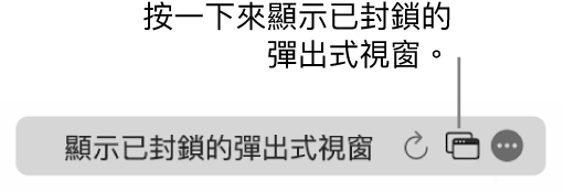 「智慧型搜尋」欄位包括顯示已封鎖的彈出式視窗的圖像。