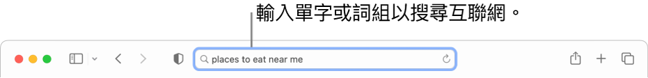 Safari「智慧型搜尋」欄位，你可在其中輸入單字和詞組以搜尋互聯網。
