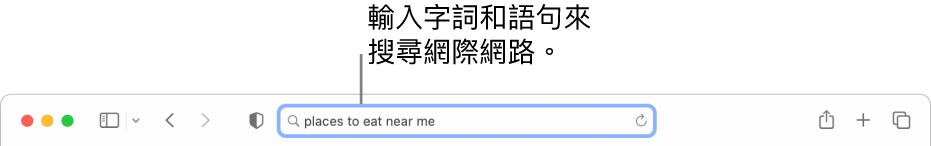 Safari「智慧型搜尋」欄位，你可在其中輸入單字或詞句來搜尋網際網路。