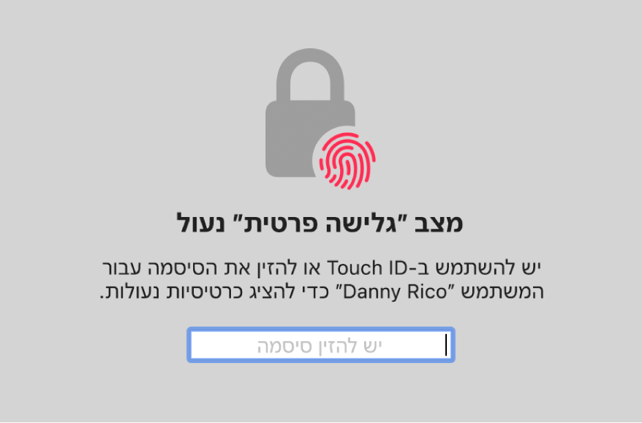 חלון שמציג בקשה לאימות זהות עם Touch ID או סיסמה כדי לבטל את הנעילה של חלונות ״גלישה פרטית״.