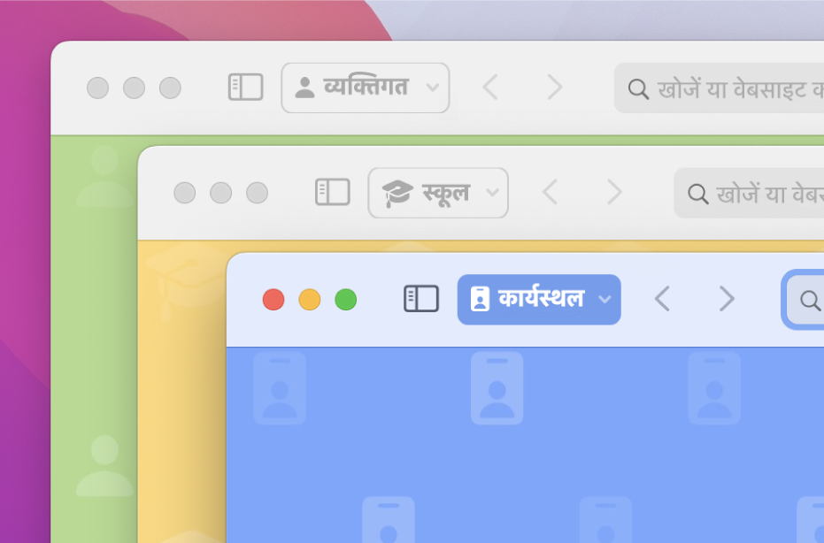 तीन Safari प्रोफ़ाइल विंडो : एक निजी इस्तेमाल के लिए, एक स्कूल के लिए और एक काम के लिए।
