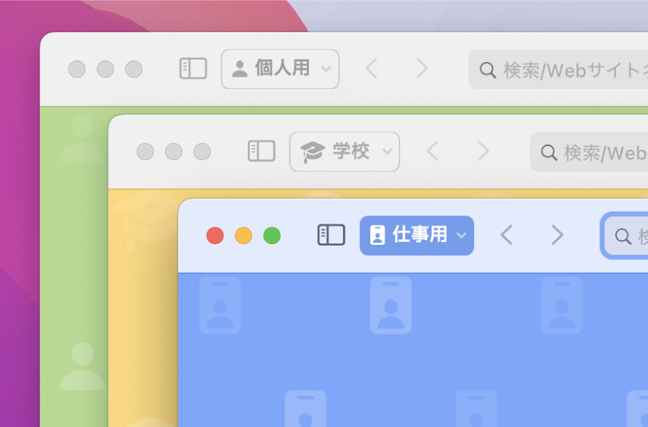 3つのSafariプロファイルのウインドウ。個人用に1つ、学校用に1つ、勤務先用に1つです。